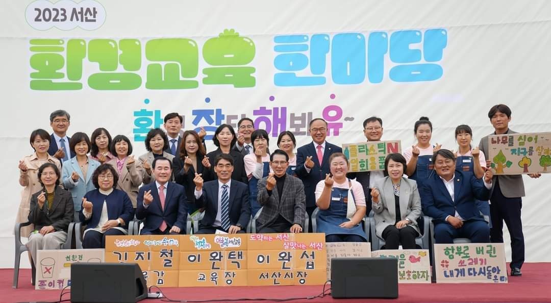 「2023 서산 환경교육 한마당」 개최