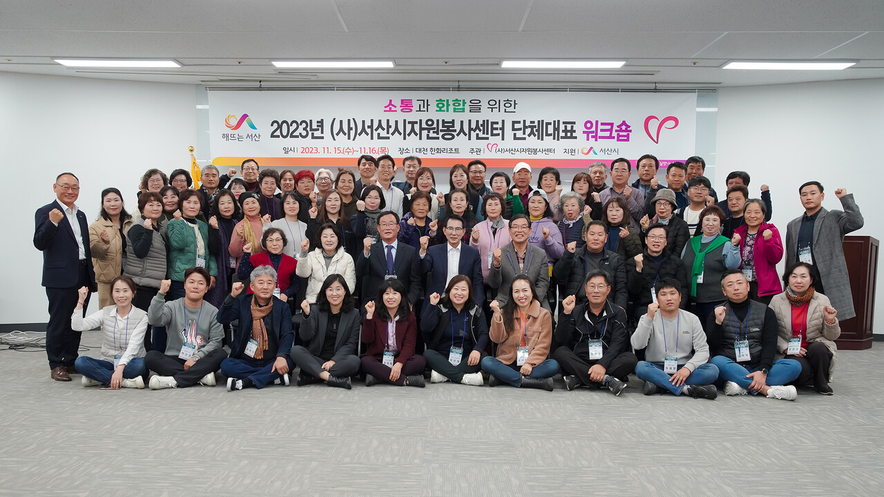 (사)서산시자원봉사센터 '소통과 화합을 위한 자원봉사단체 대표 워크숍' 개최
