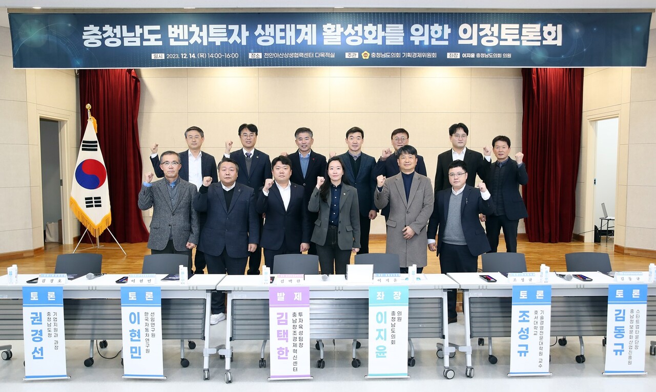 충청남도 벤처투자 생태계 활성화를 위한 의정토론회 개최