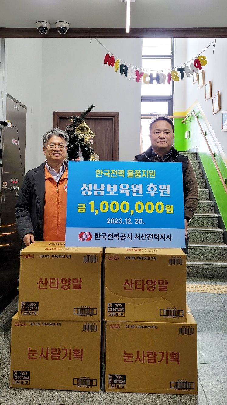 한국전력공사 서산전력지사, 성남보육원 후원금품 전달