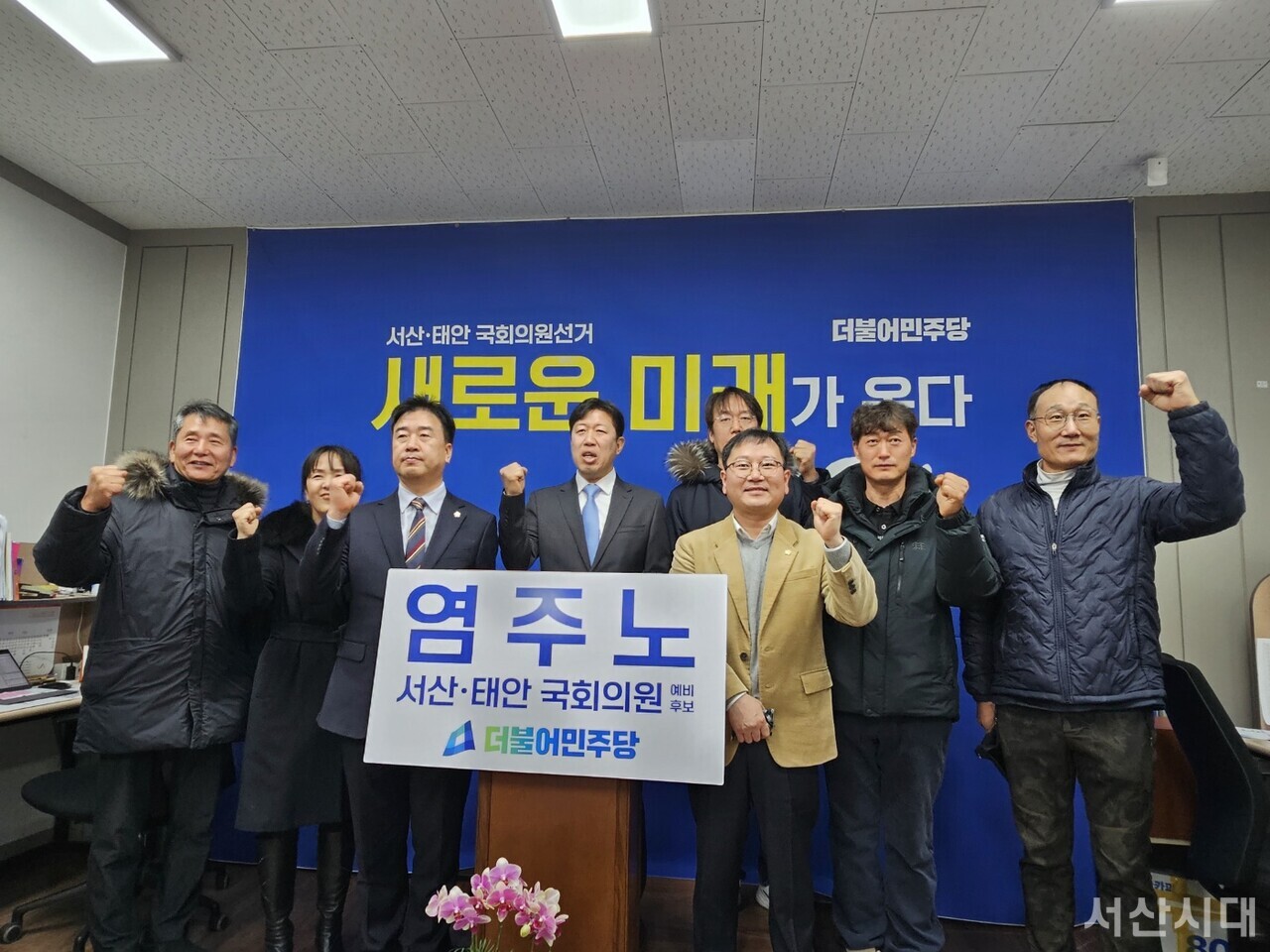 1월 15일 염주노 더불어민주당 서산·태안 국회의원예비후보가 출마를 공식화했던 당시 사진