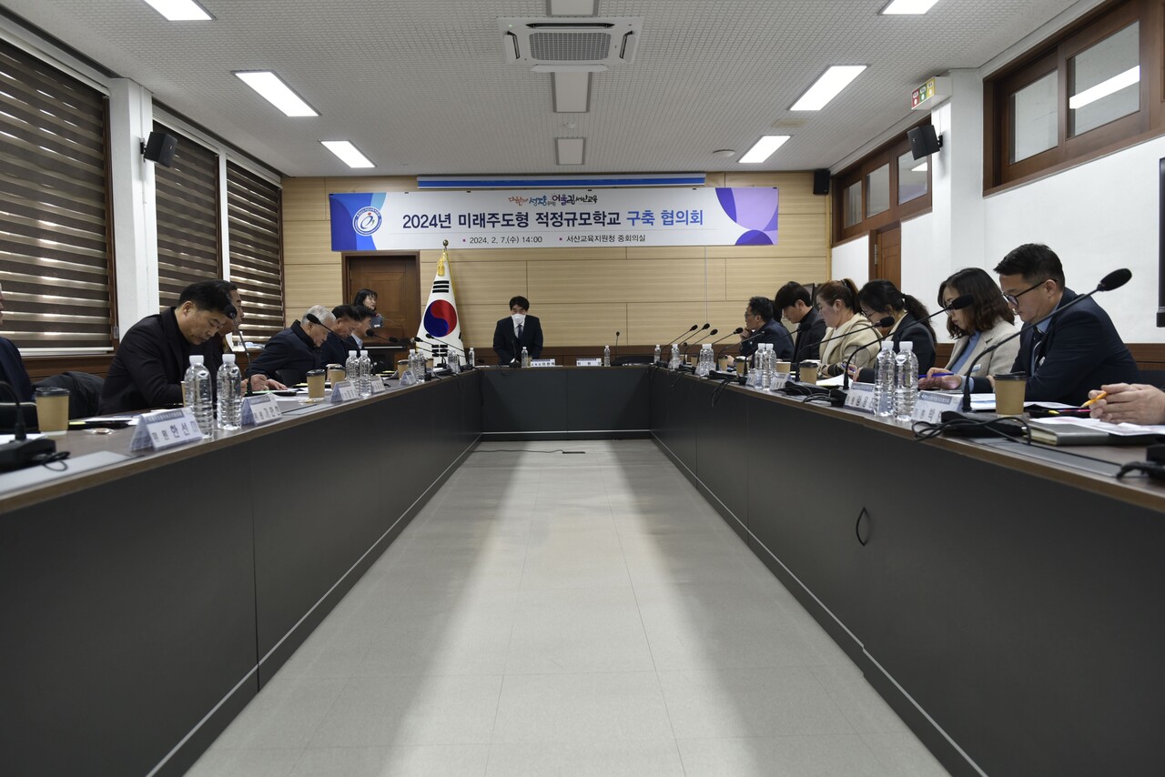 서산교육지원청, 2024년 미래주도형 적정규모학교 구축 추진협의회 개최