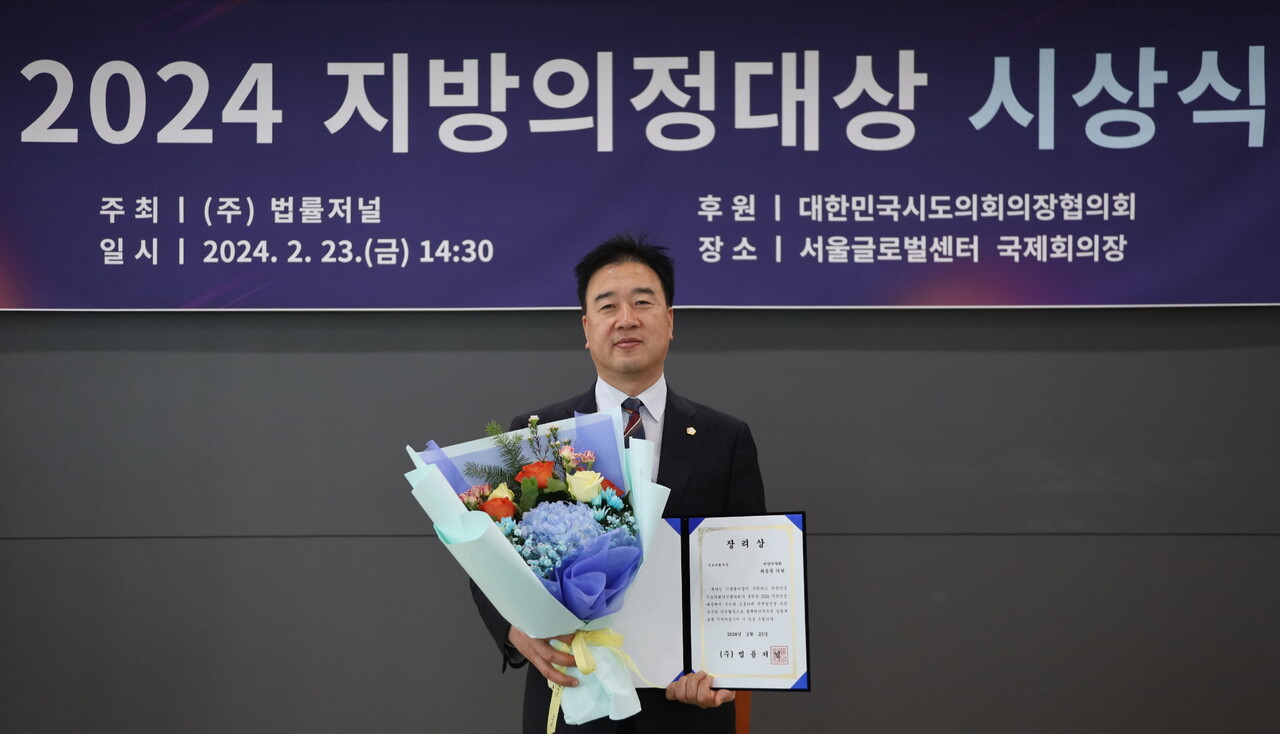 서산시의회 더불어민주당 최동묵 의원이 지난 23일 법률연맹 「2024 지방의정대상-우수의원」에서 장려상을 수상했다