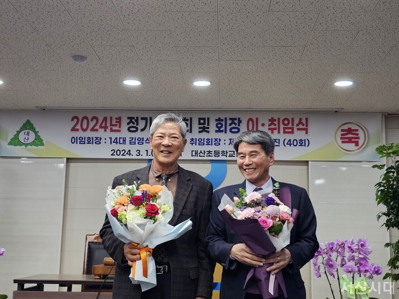 대산초등학교 총동문회 정기이사회 및 회장 이ㆍ취임식이 3월 1일 대산새마을금고에서 개최됐다. 