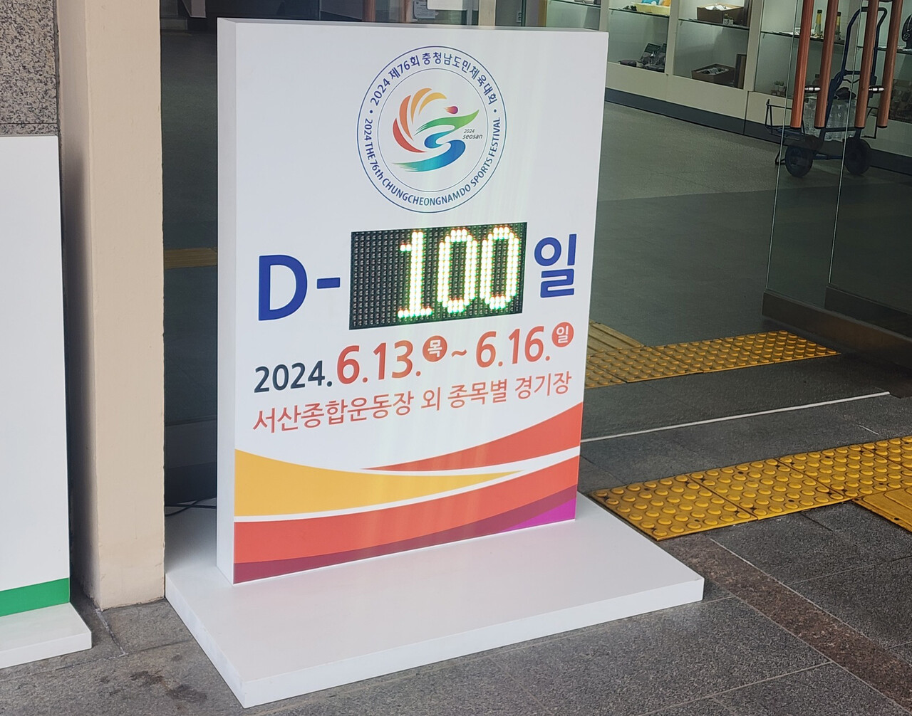 서산시청 앞 D-100 카운트 전광판