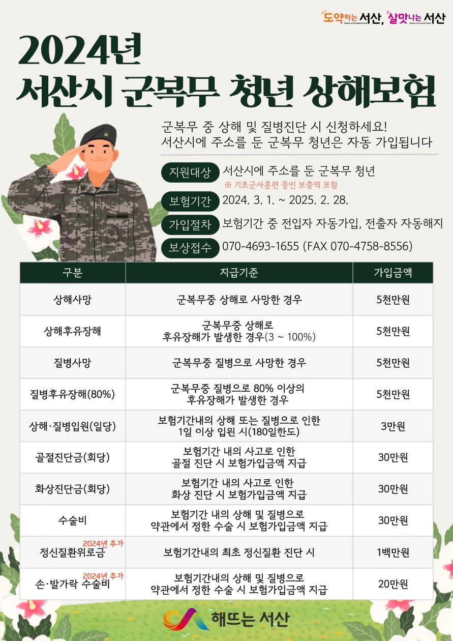 2024년 서산시 군 복무 청년 상해보험 홍보물
