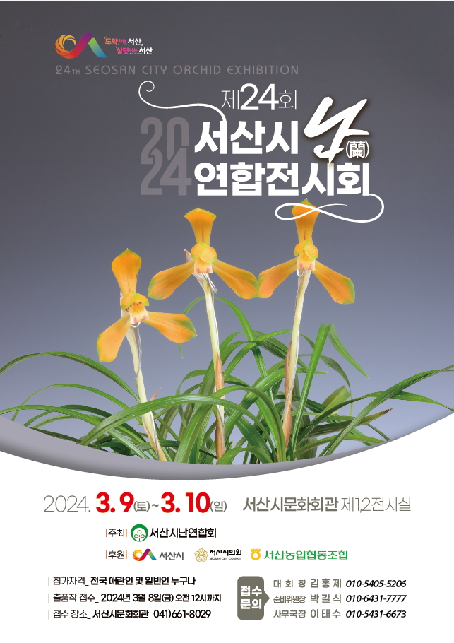 제24회 서산시 난 전시회 개최 홍보물