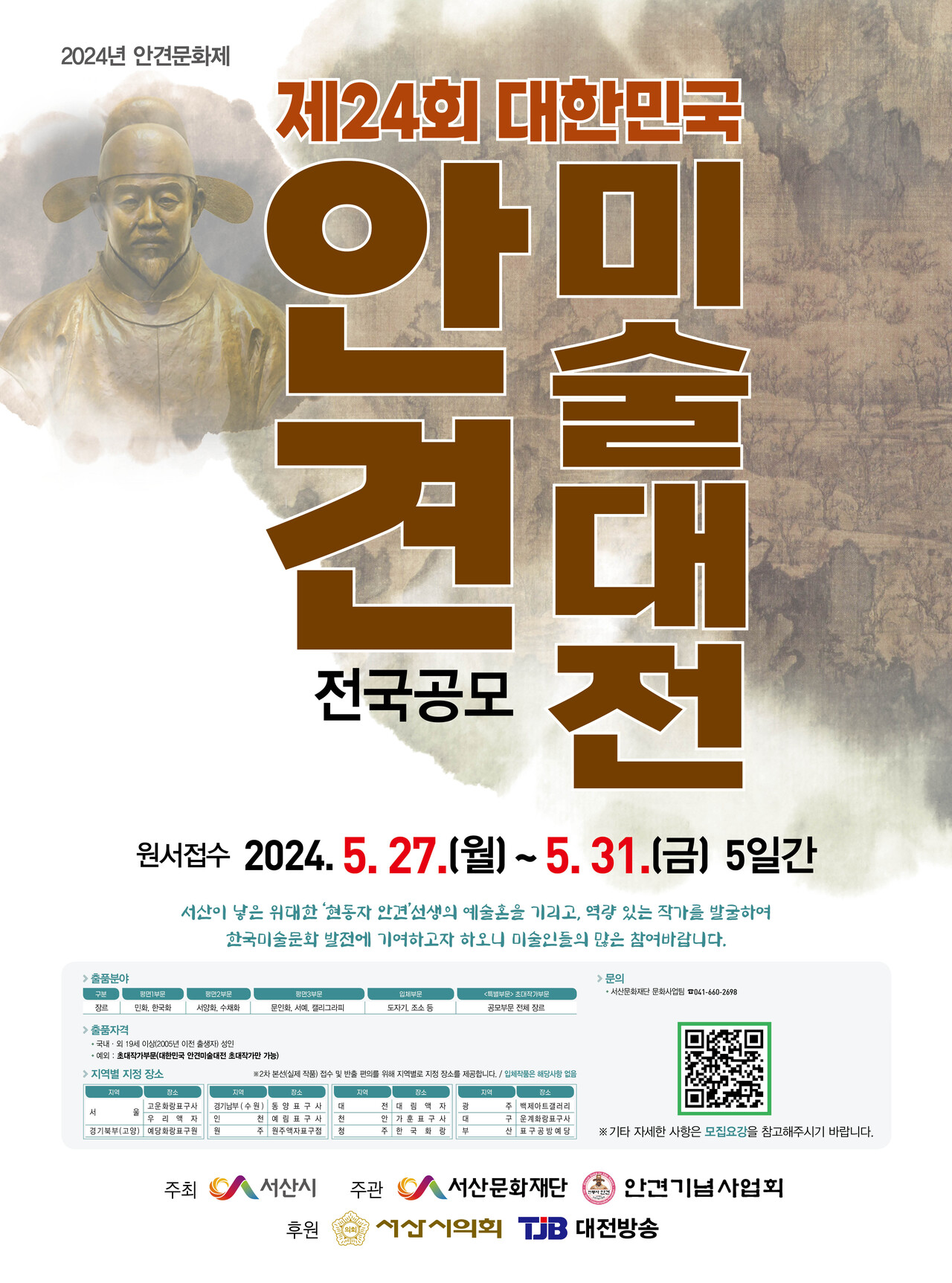 제24회 대한민국 안견미술대전 포스터