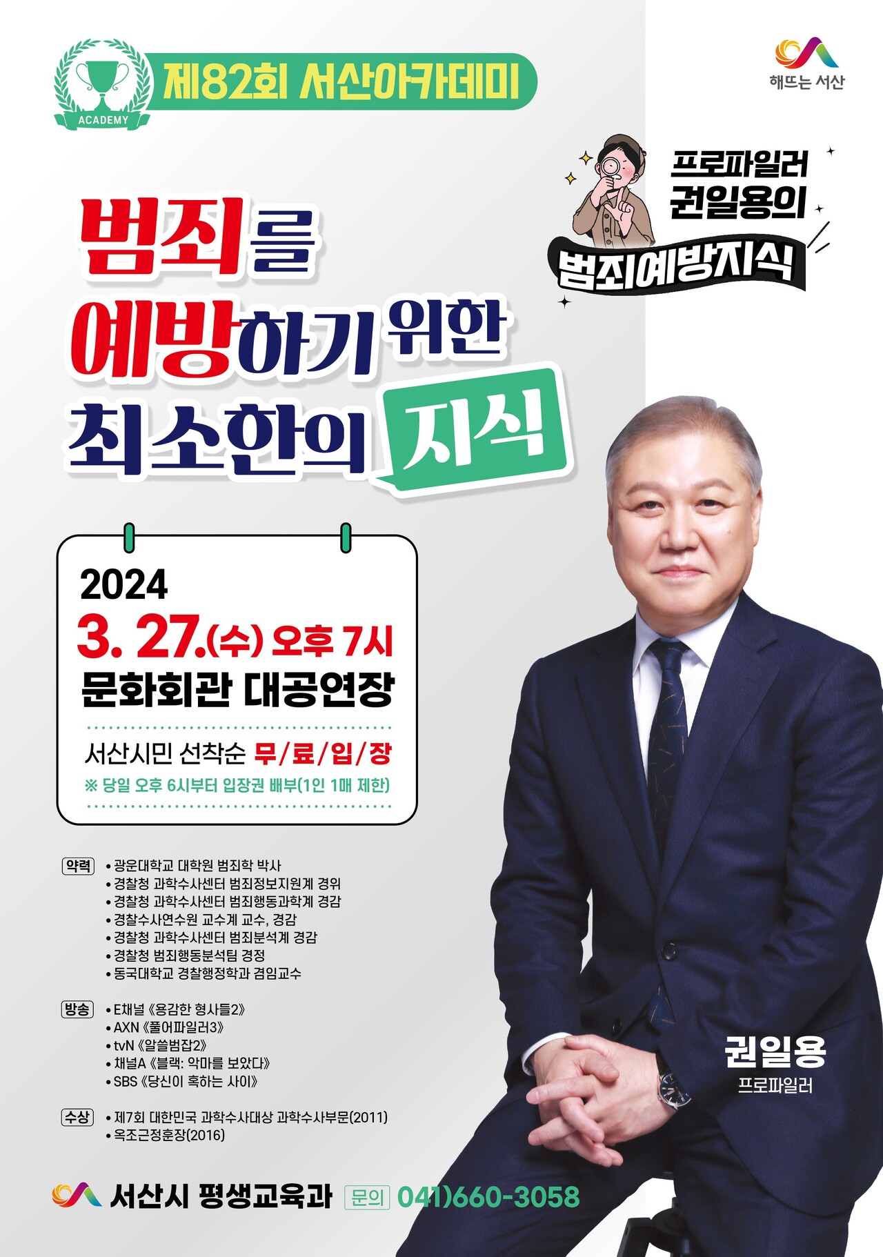 시, 프로파일러 권일용 초청 ‘제82회 서산아카데미’ 개최