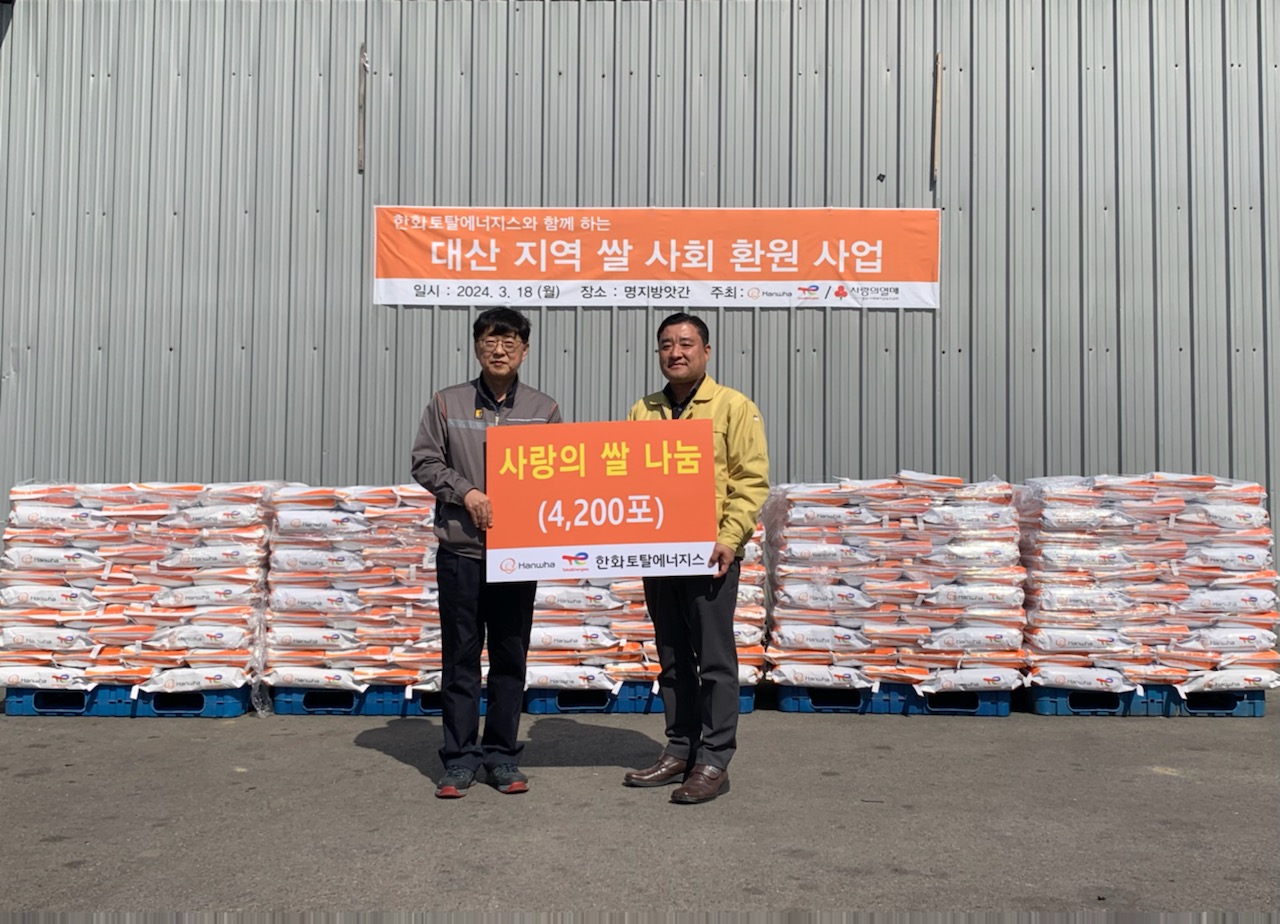 한화토탈에너지스와 함께 하는 대산 지역 쌀 환원 사업 ‘사랑의 쌀’기탁