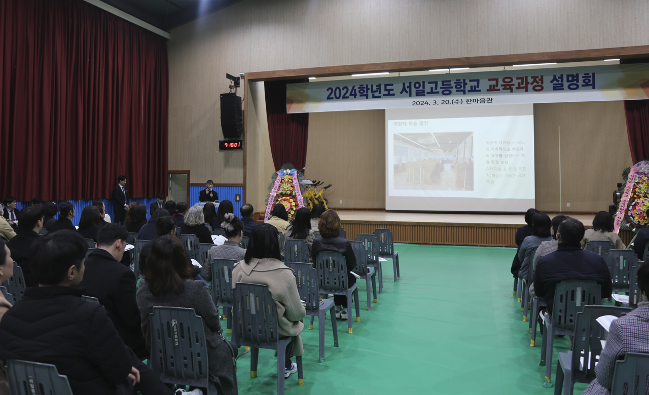 서일고등학교, 2024학년도 교육과정 설명회 개최
