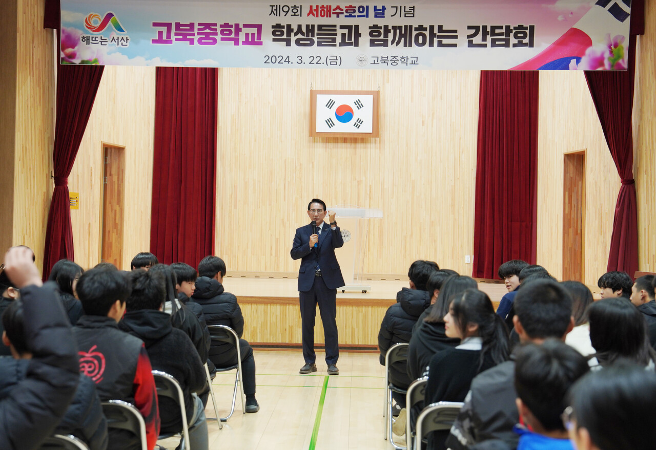 이완섭 서산시장이 22일 고북중학교 체육관에서 학생들에게 서해수호의 날의 의미와 중요성을 설명했다