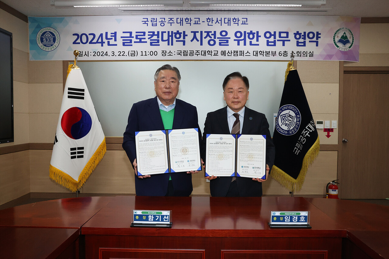 한서대, 국립공주대와 '2024년 글로컬대학 추진을 위한 업무협약 체결'